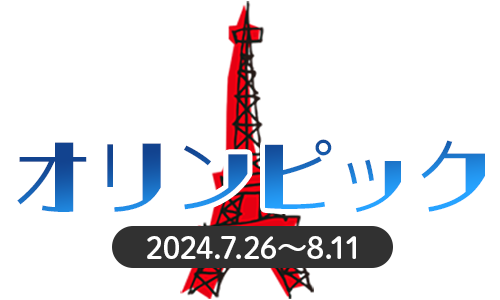 パリ2024オリンピック