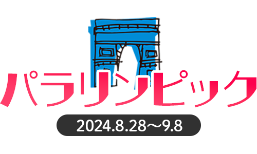 パリ2024パラリンピック