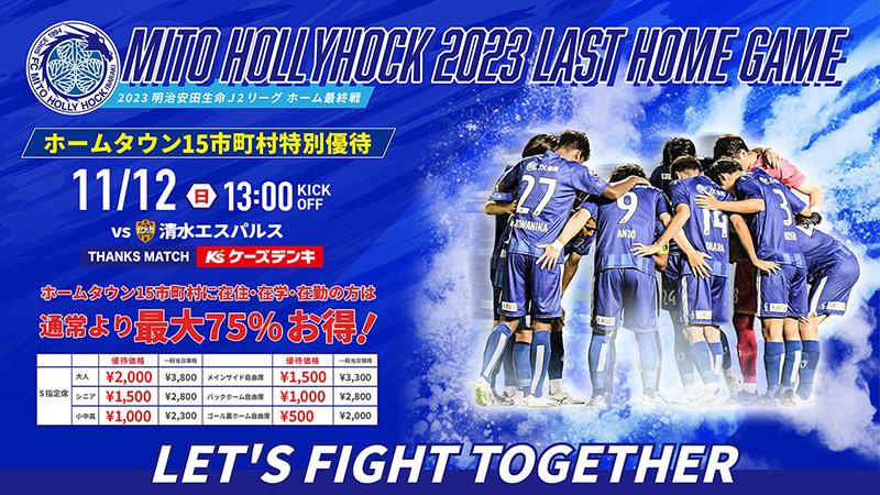 水戸ホーリーホック 11月12日(日)最終戦 ホームタウン15市町村 チケット優待販売のお知らせ