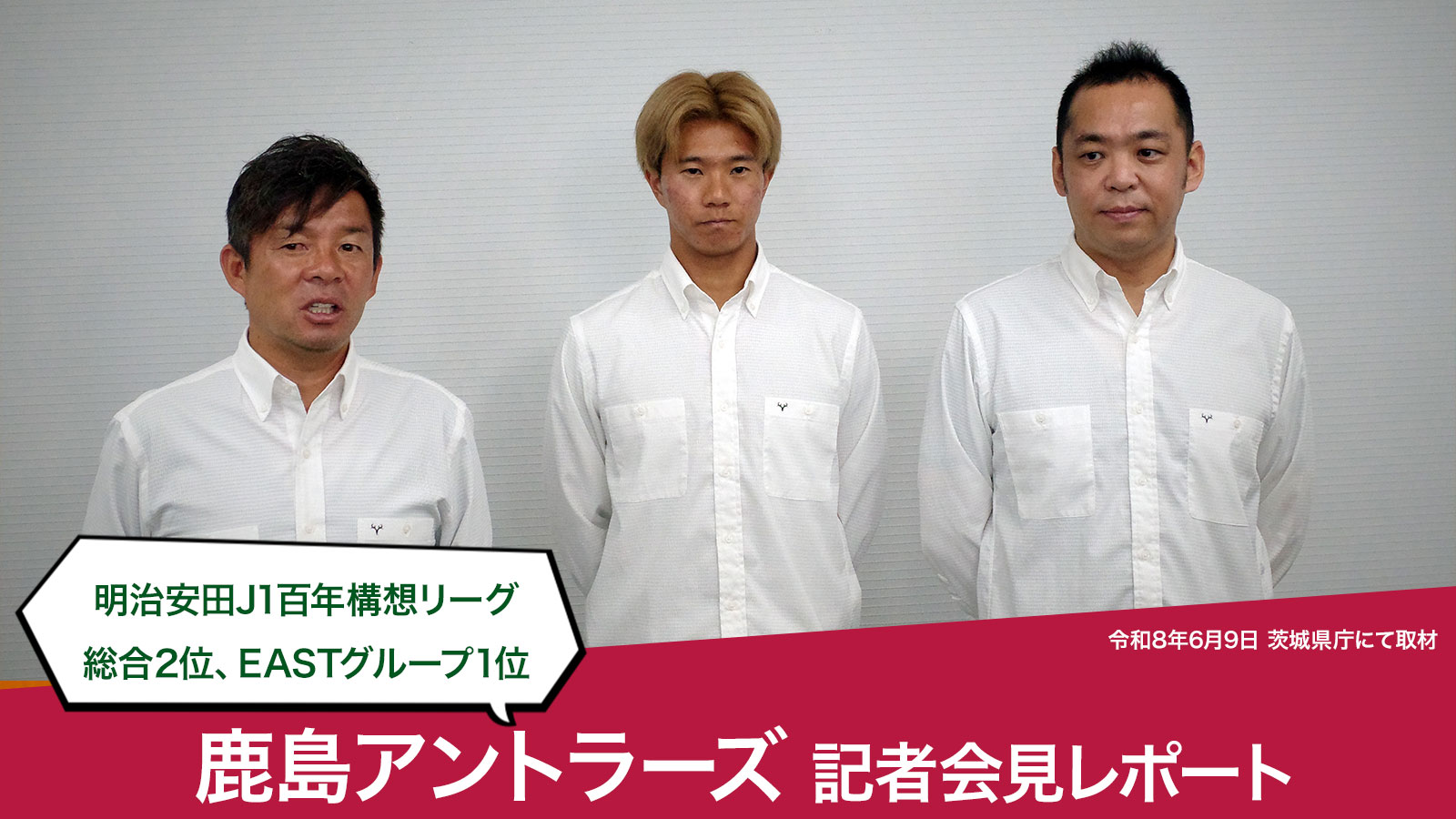鹿島アントラーズインタビュー