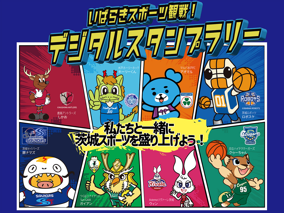 いばらきスポーツ観戦！デジタルスタンプラリー